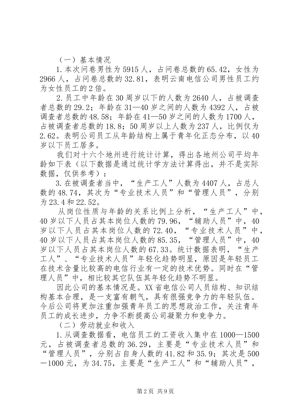 电信员工队伍状况与思想状况调查分析报告_第2页