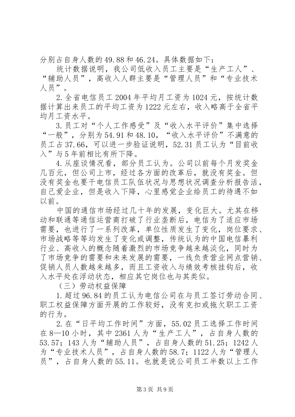电信员工队伍状况与思想状况调查分析报告_第3页