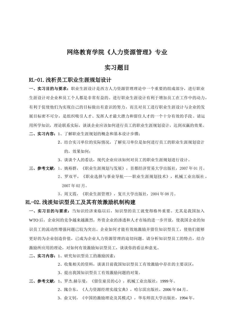 统筹网络教育学院人力资源管理专业_第1页