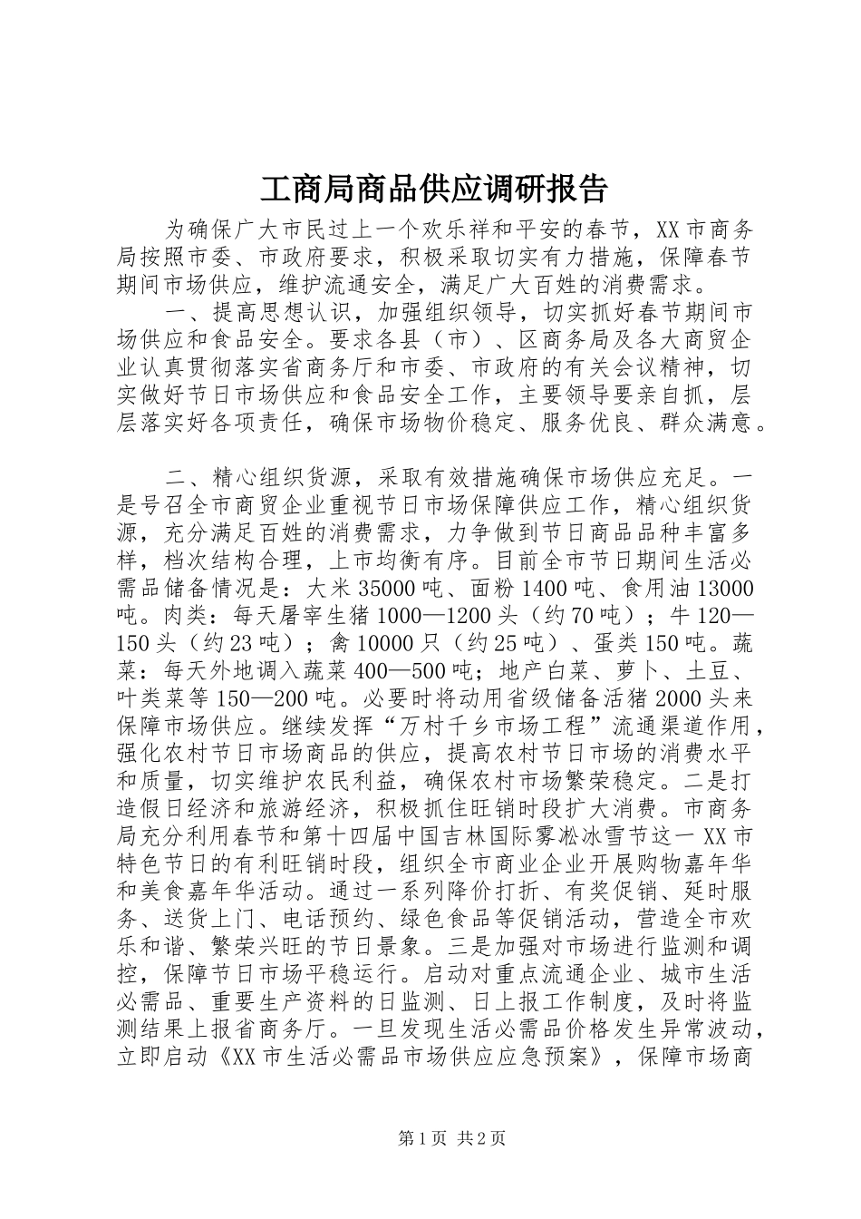 工商局商品供应调研报告_第1页