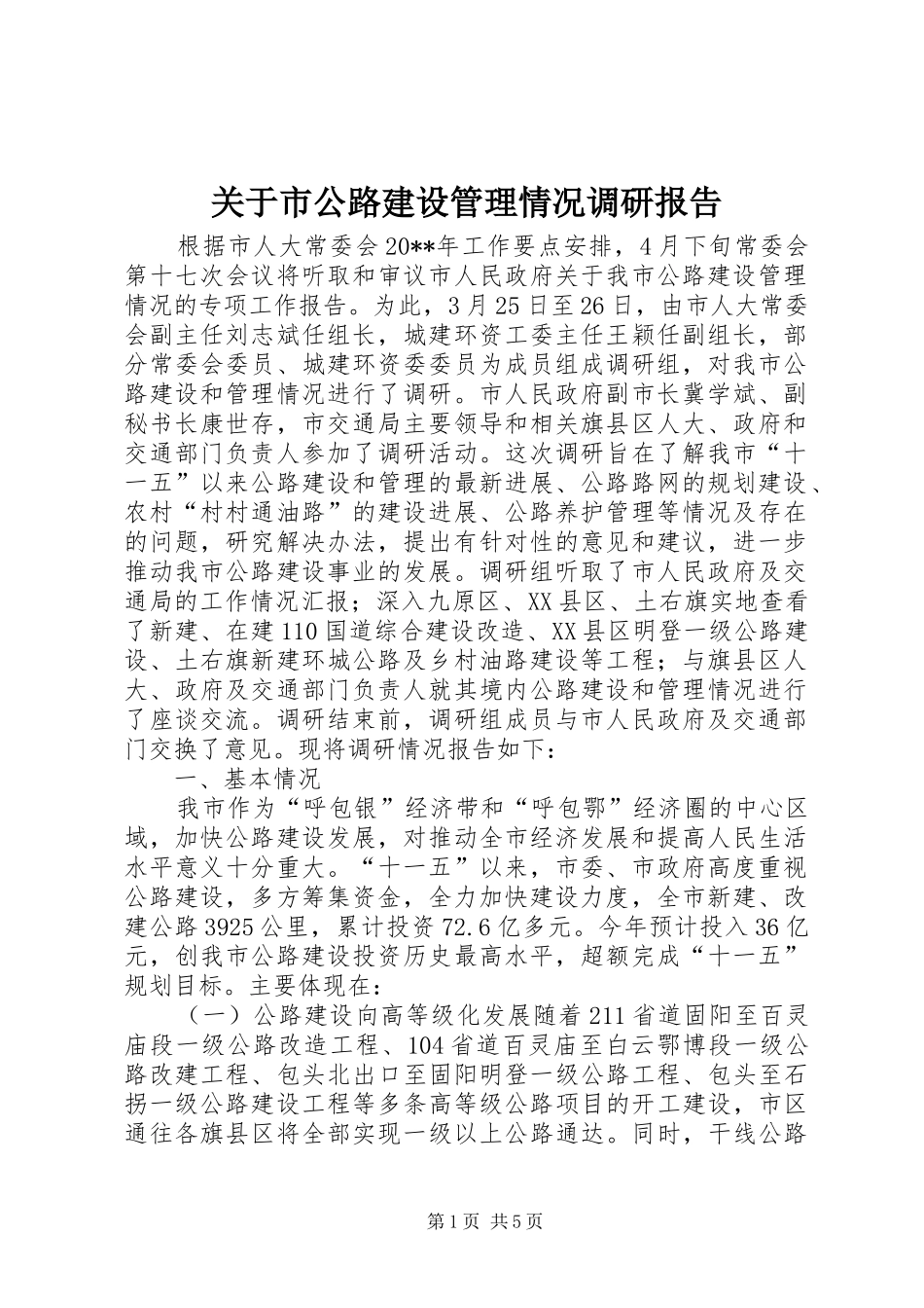 关于市公路建设管理情况调研报告_第1页