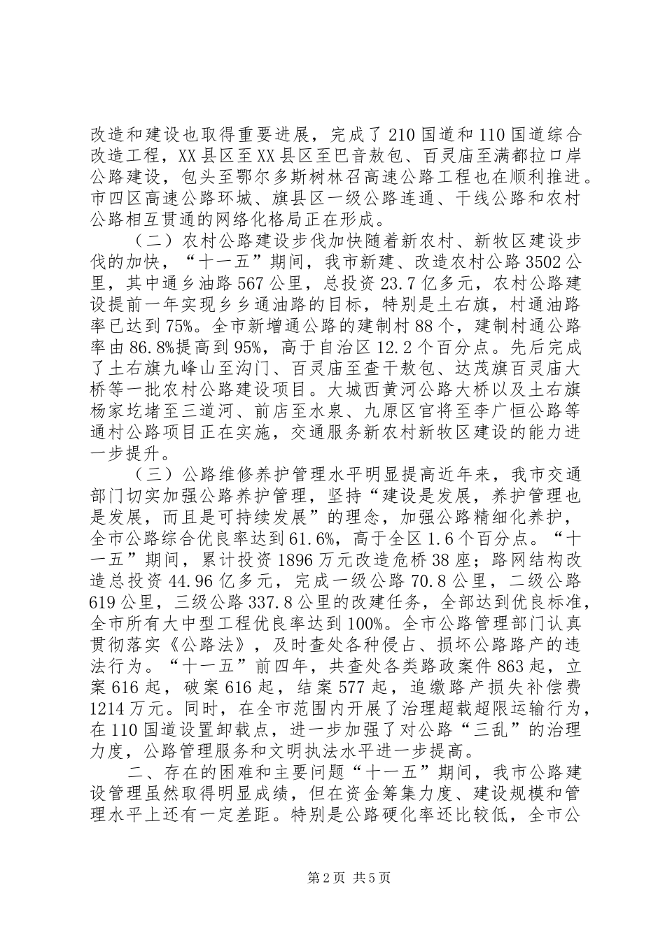 关于市公路建设管理情况调研报告_第2页