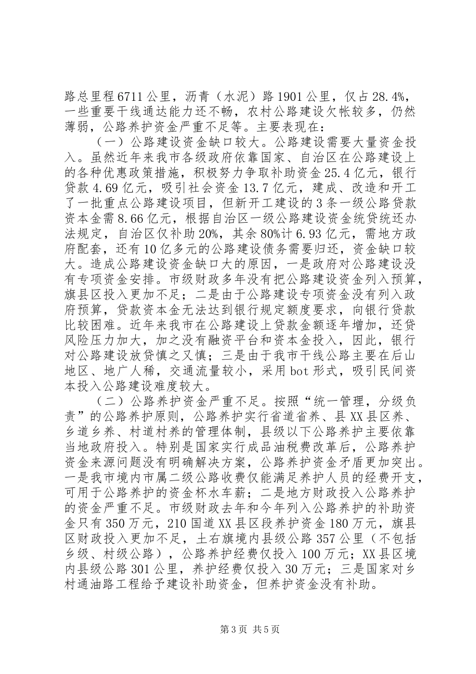关于市公路建设管理情况调研报告_第3页