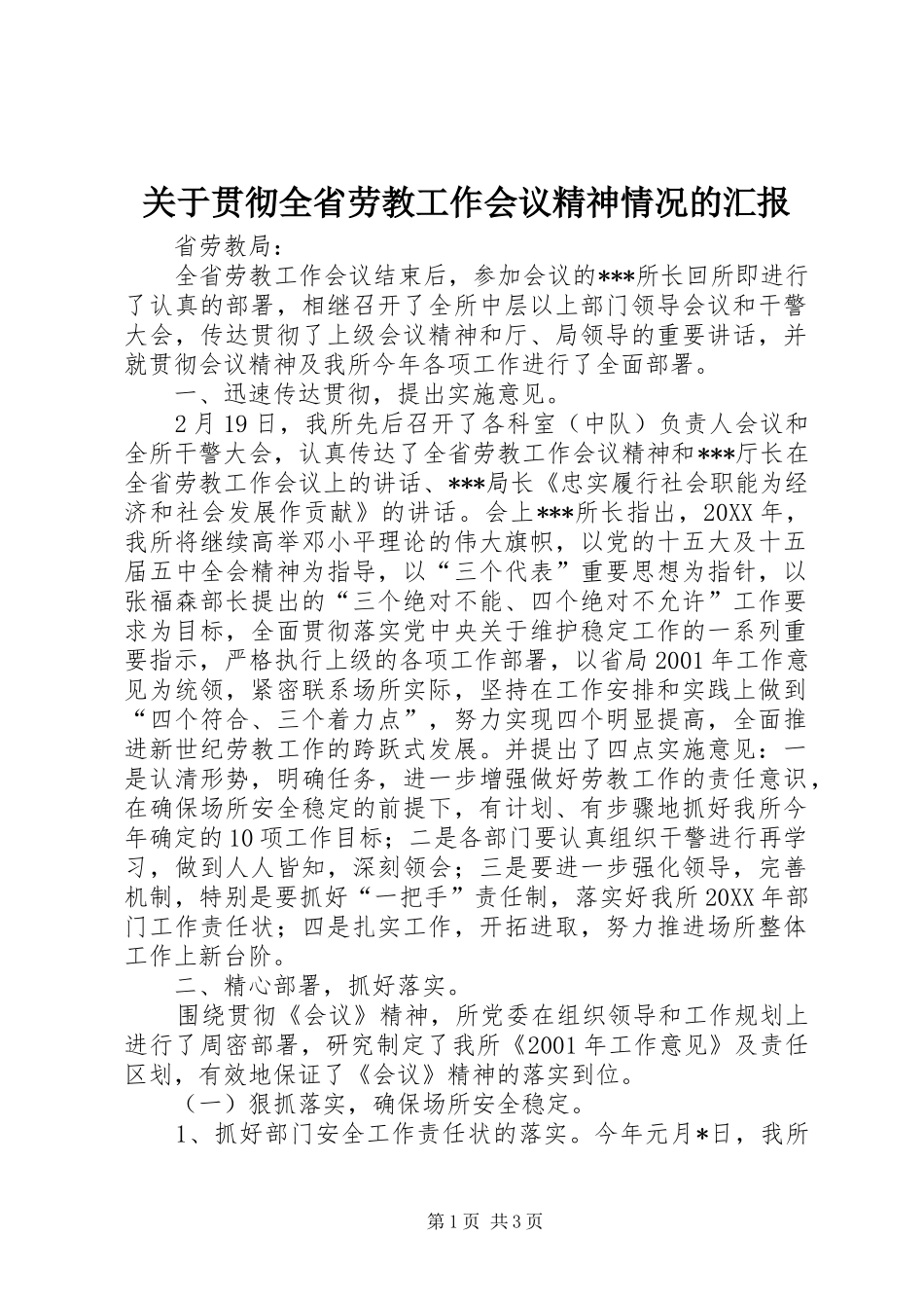 关于贯彻全省劳教工作会议精神情况的汇报_第1页
