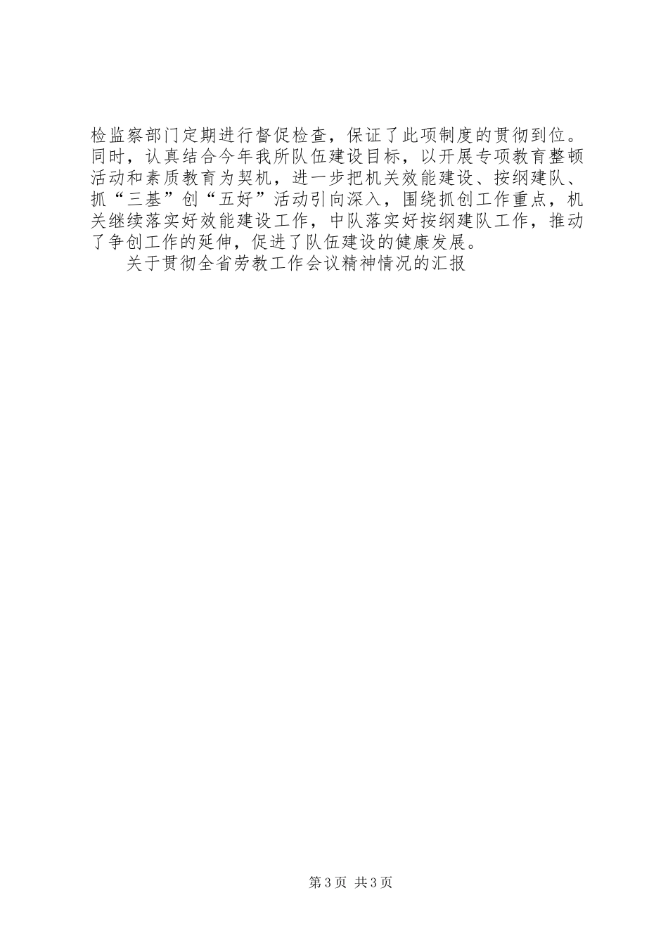 关于贯彻全省劳教工作会议精神情况的汇报_第3页