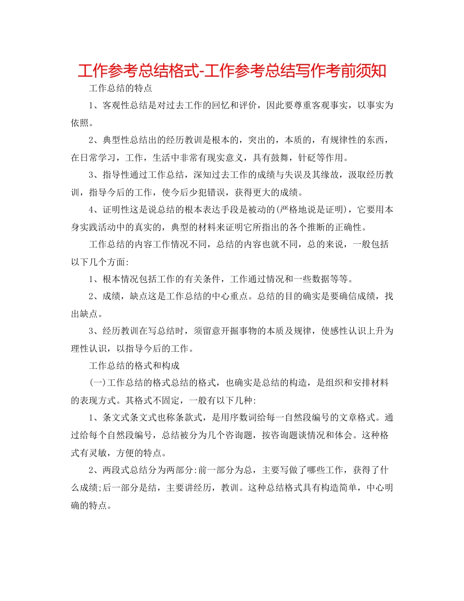 工作参考总结格式工作参考总结写作注意事项_第1页