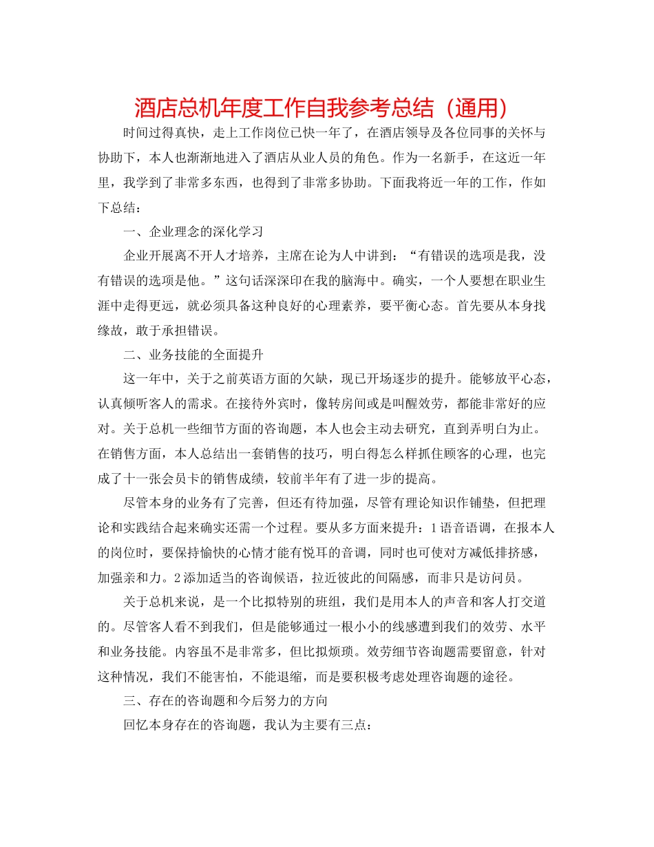 酒店总机年度工作自我参考总结（通用）_第1页