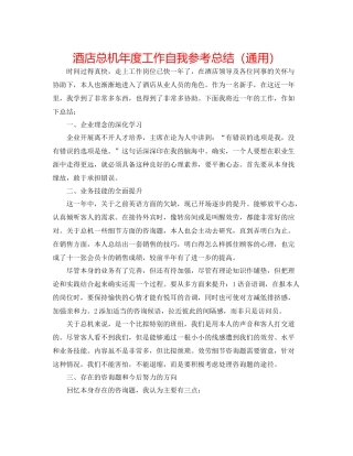 酒店总机年度工作自我参考总结（通用）