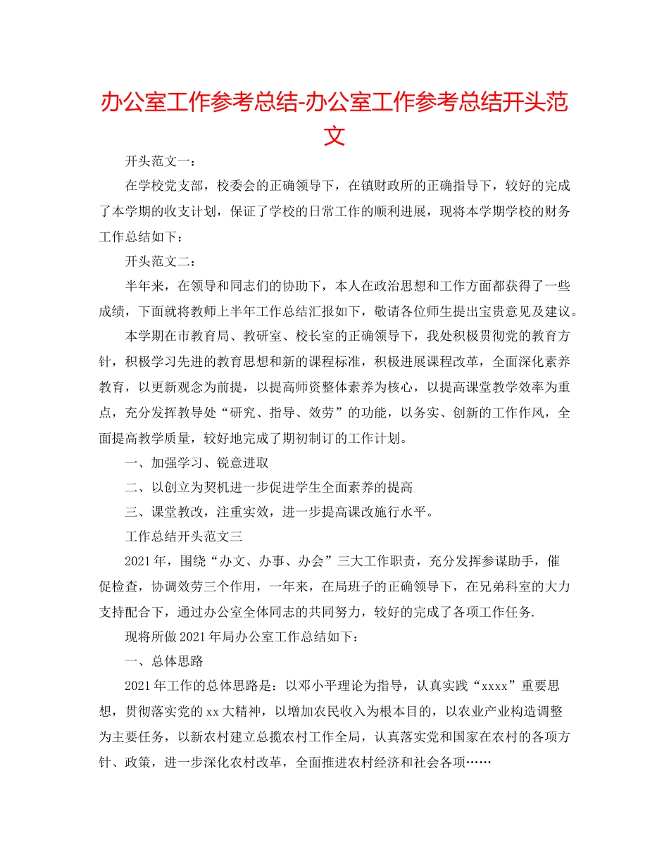办公室工作参考总结办公室工作参考总结开头范文_第1页