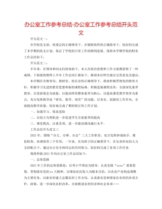 办公室工作参考总结办公室工作参考总结开头范文