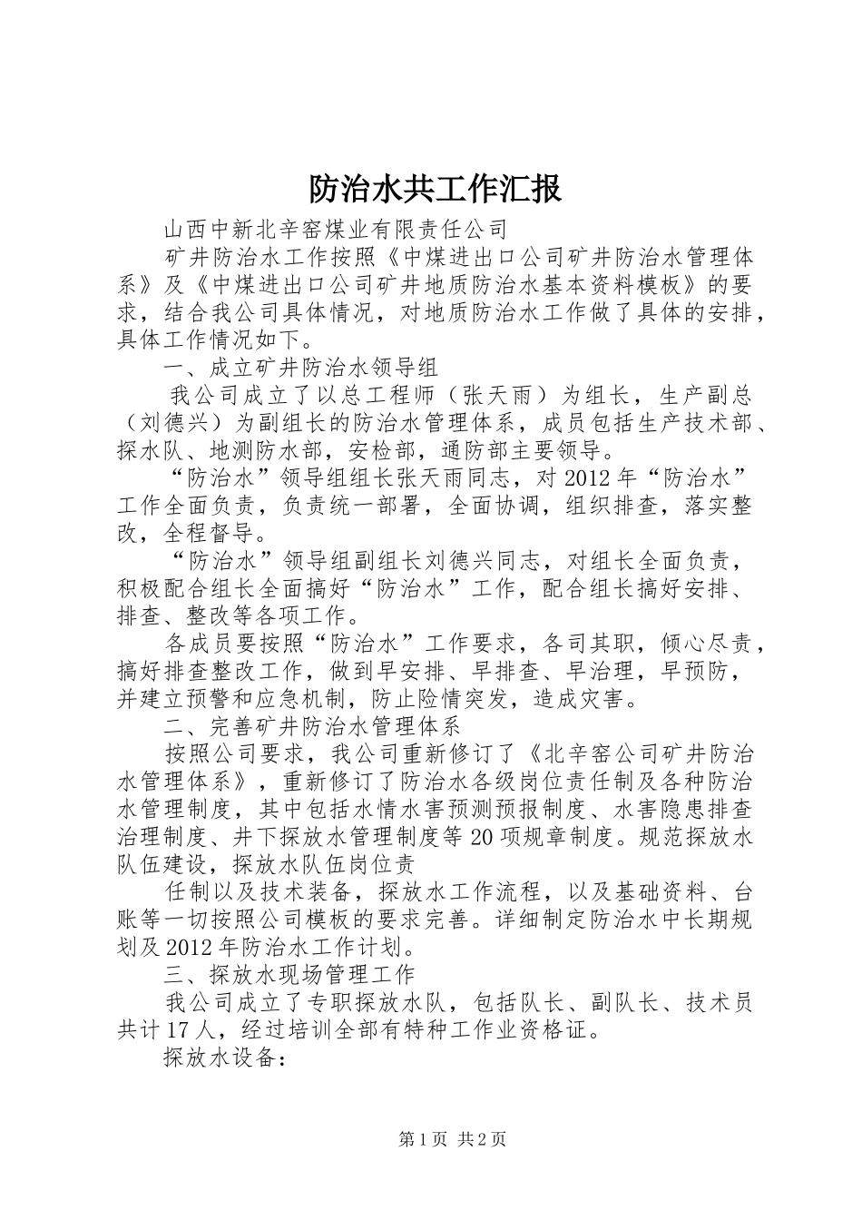 防治水共工作汇报_第1页