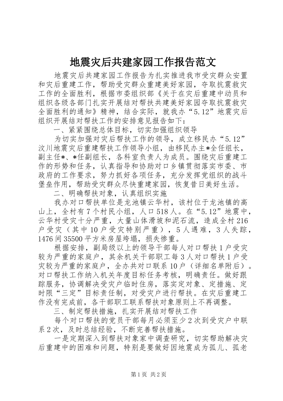 地震灾后共建家园工作报告范文_第1页