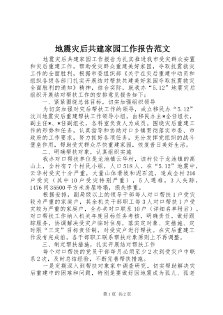 地震灾后共建家园工作报告范文