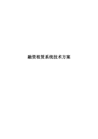 融资租赁系统技术方案V10