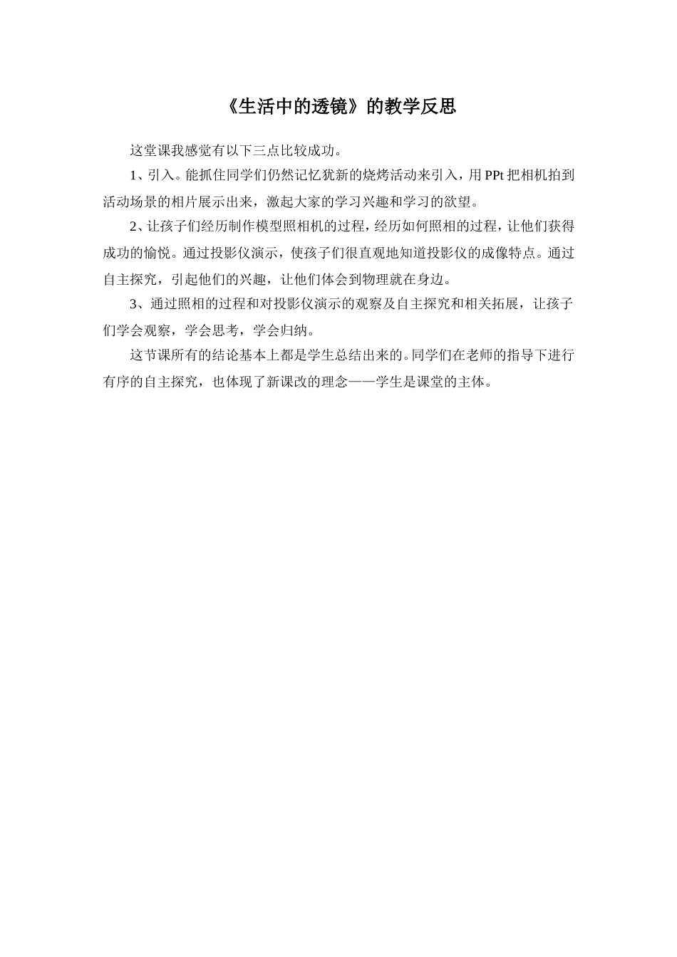 人教版《生活中的透镜》的教学反思_第1页