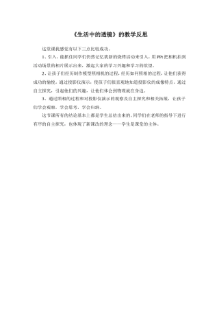 人教版《生活中的透镜》的教学反思