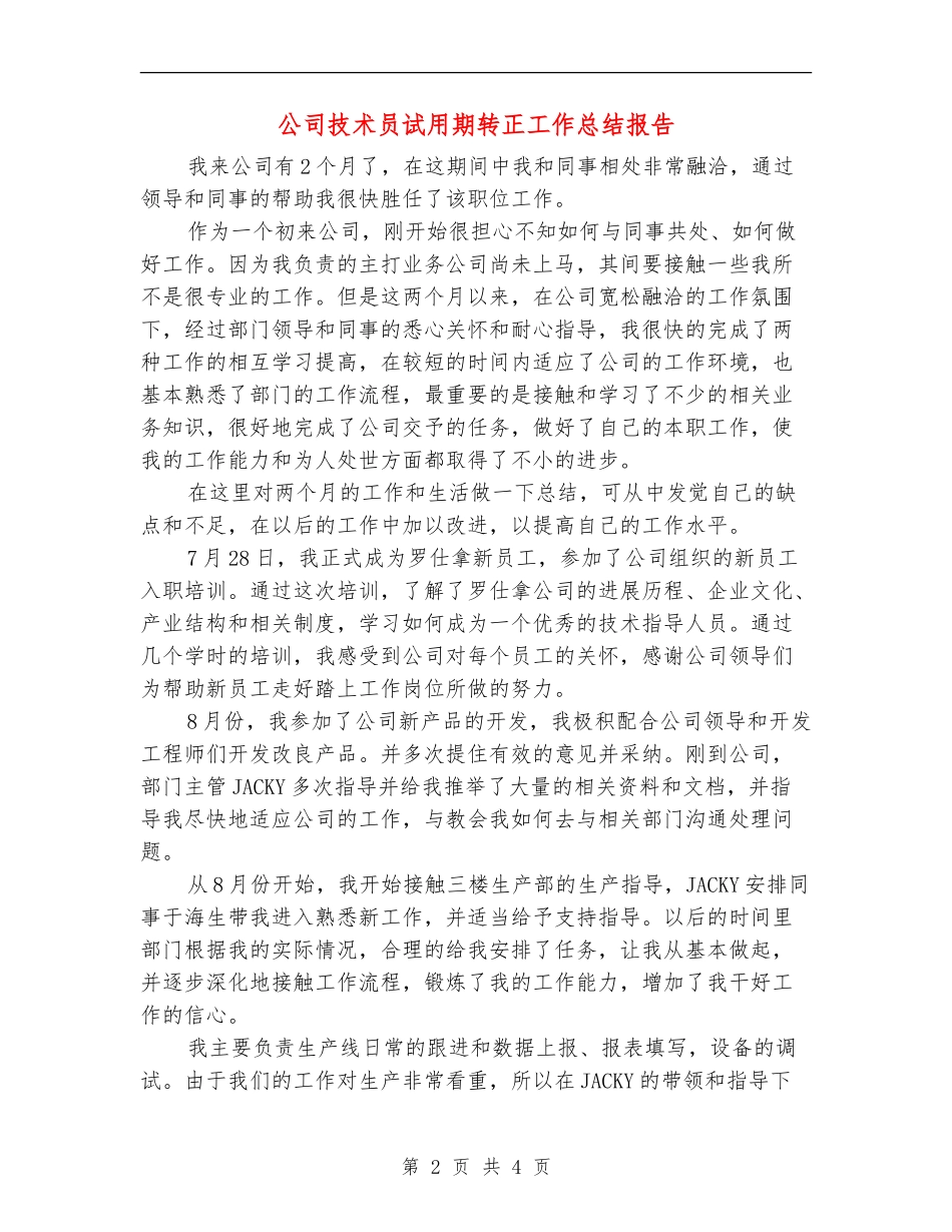 公司技术员试用期转正工作总结报告_第2页