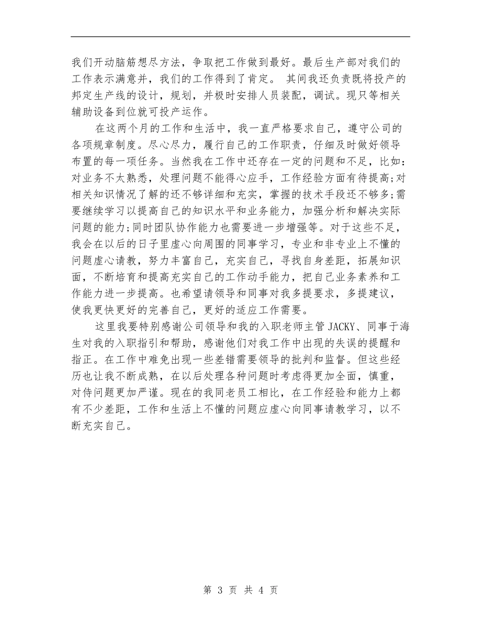 公司技术员试用期转正工作总结报告_第3页