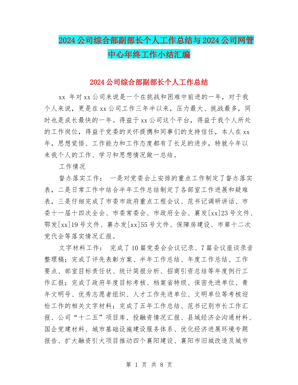 2024公司综合部副部长个人工作总结与2024公司网管中心年终工作小结汇编_第1页