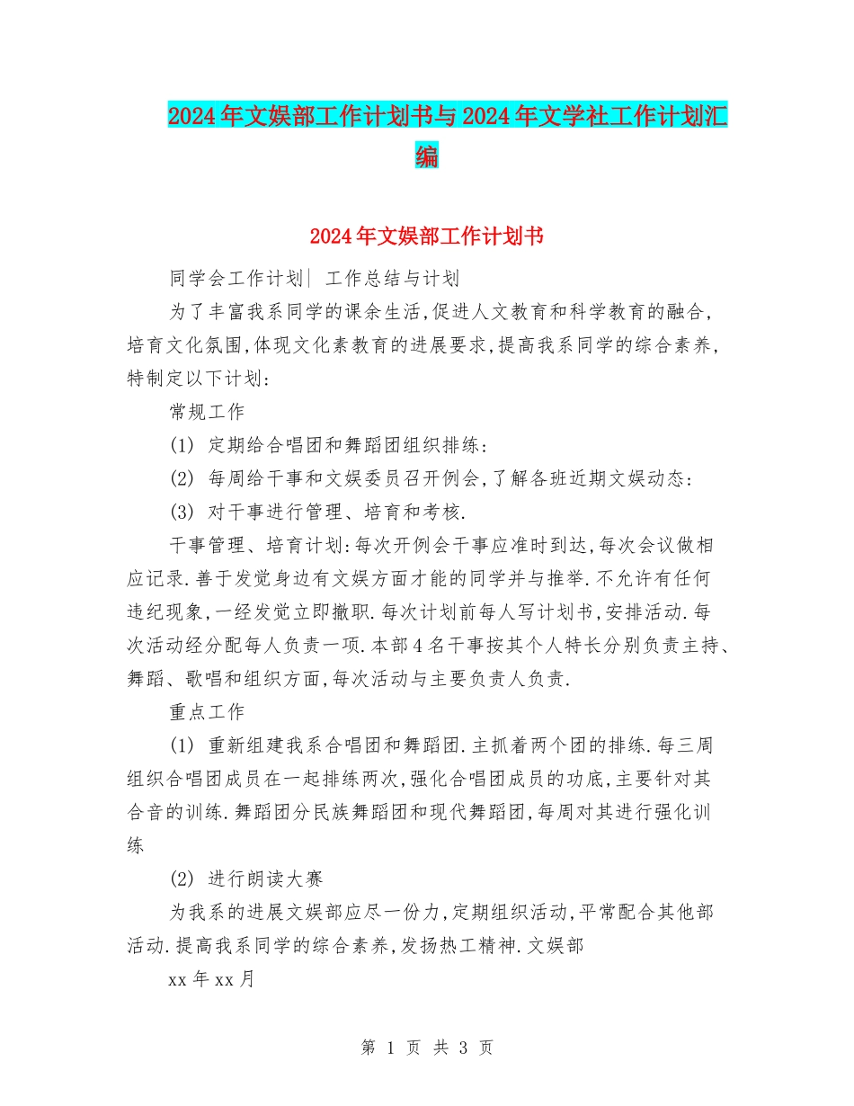2024年文娱部工作计划书与2024年文学社工作计划汇编_第1页