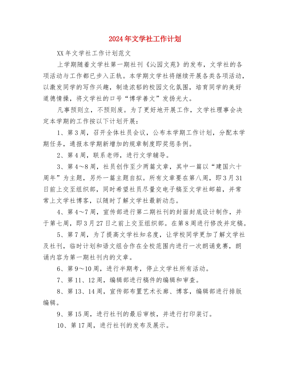 2024年文娱部工作计划书与2024年文学社工作计划汇编_第2页