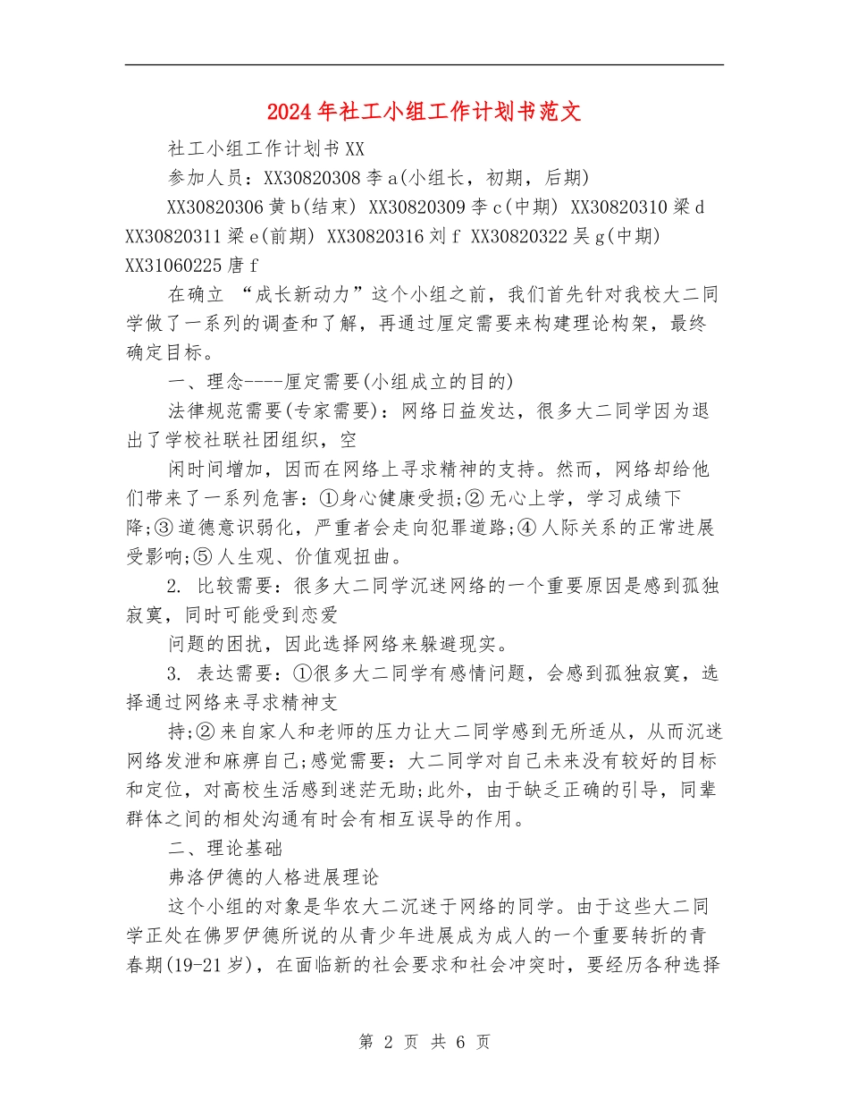 2024年社工小组工作计划书范文_第2页