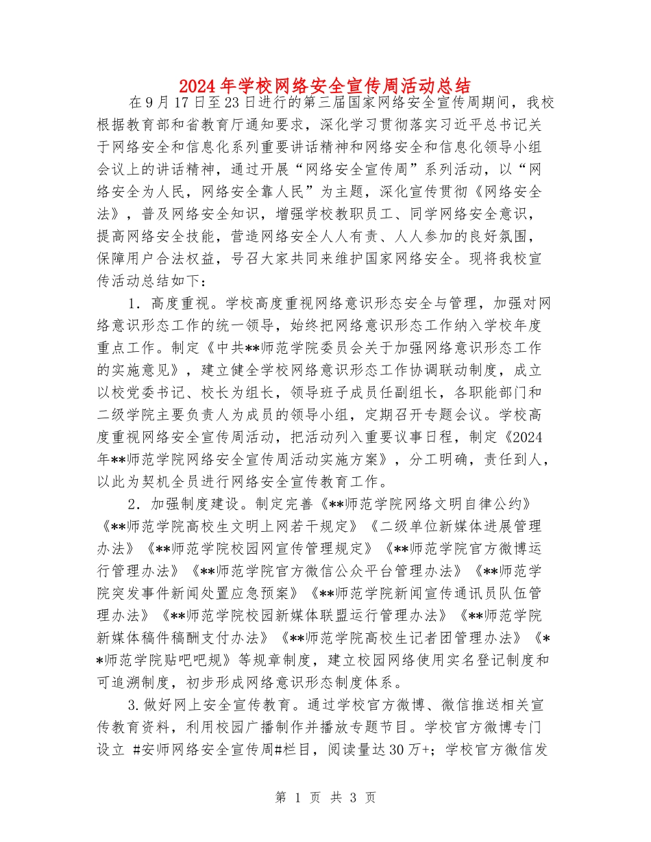 2024年学校网络安全宣传周活动总结_第1页