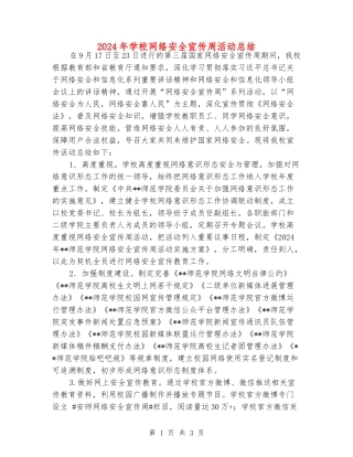 2024年学校网络安全宣传周活动总结