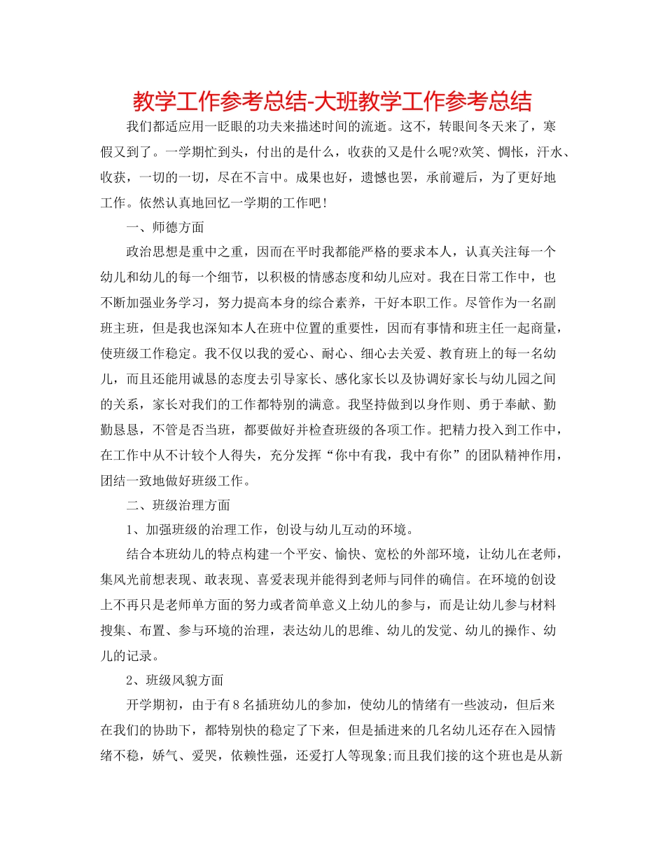 教学工作参考总结大班教学工作参考总结_第1页
