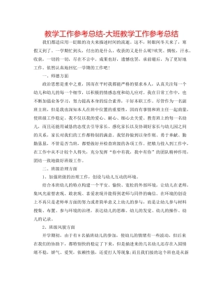 教学工作参考总结大班教学工作参考总结