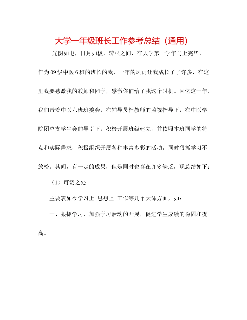 大学一年级班长工作参考总结（通用）_第1页