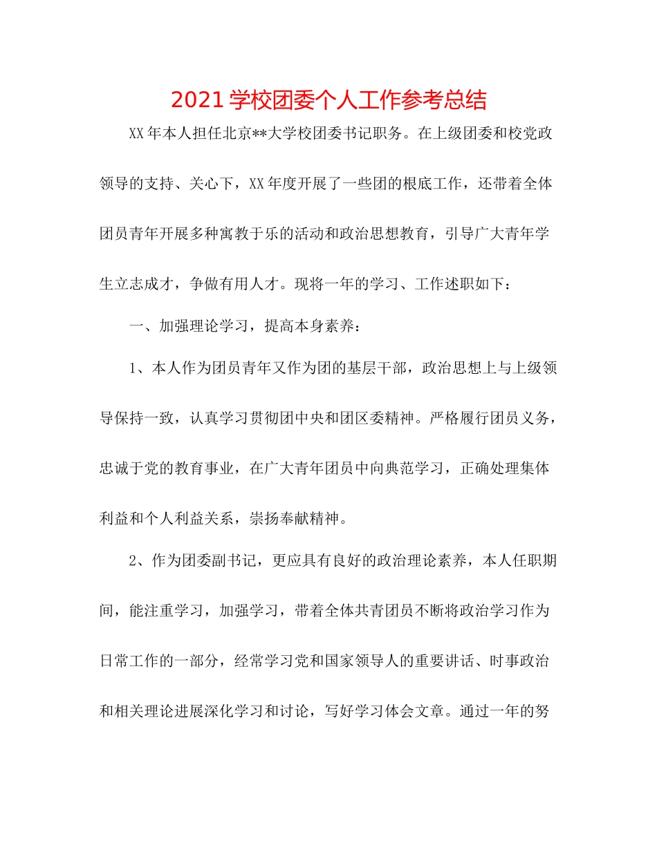 学校团委个人工作参考总结_第1页
