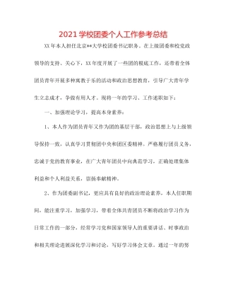 学校团委个人工作参考总结