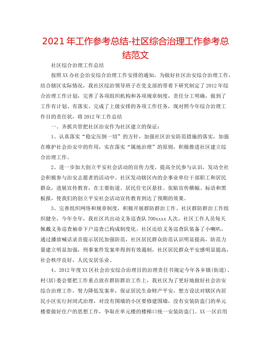 2021年工作参考总结社区综合治理工作参考总结范文_第1页