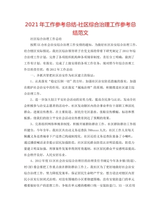 2021年工作参考总结社区综合治理工作参考总结范文