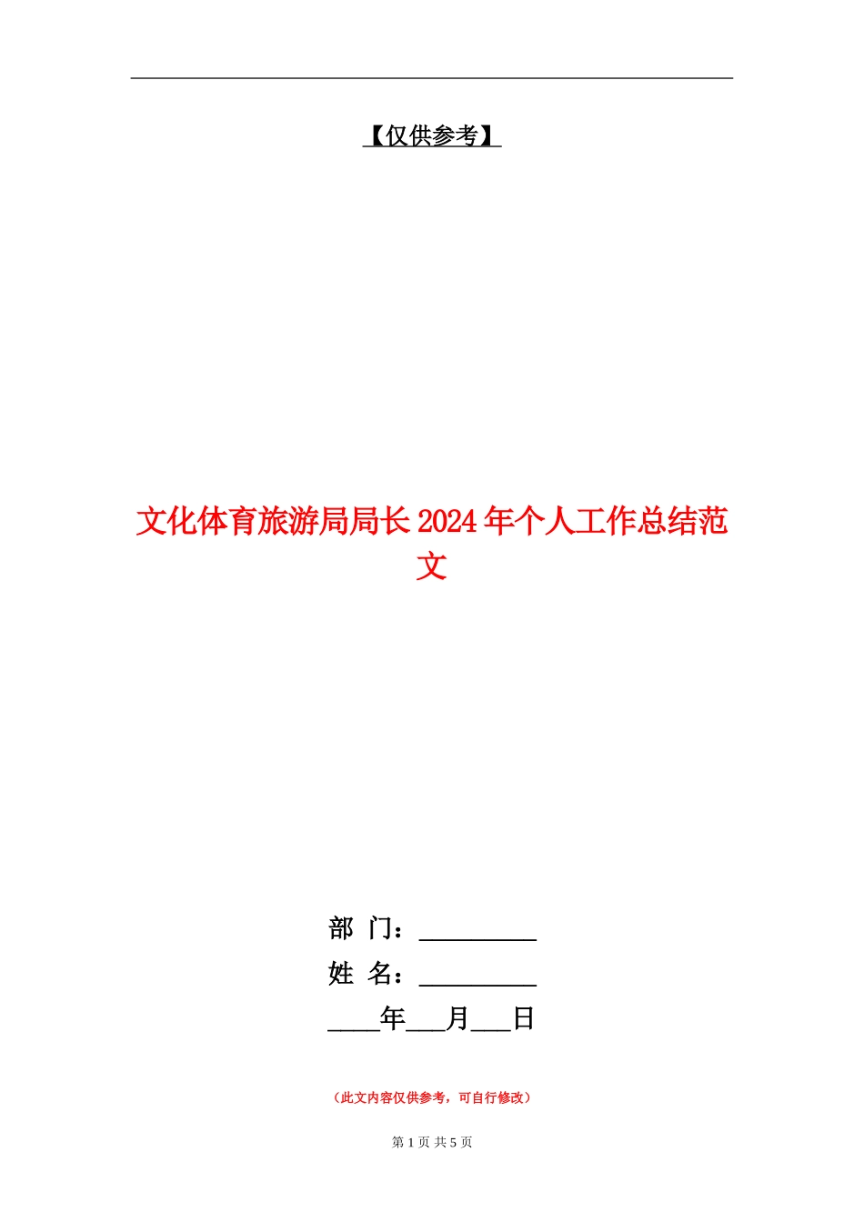 文化体育旅游局局长2024年个人工作总结范文【最新版】_第1页