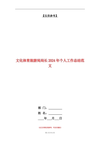 文化体育旅游局局长2024年个人工作总结范文【最新版】