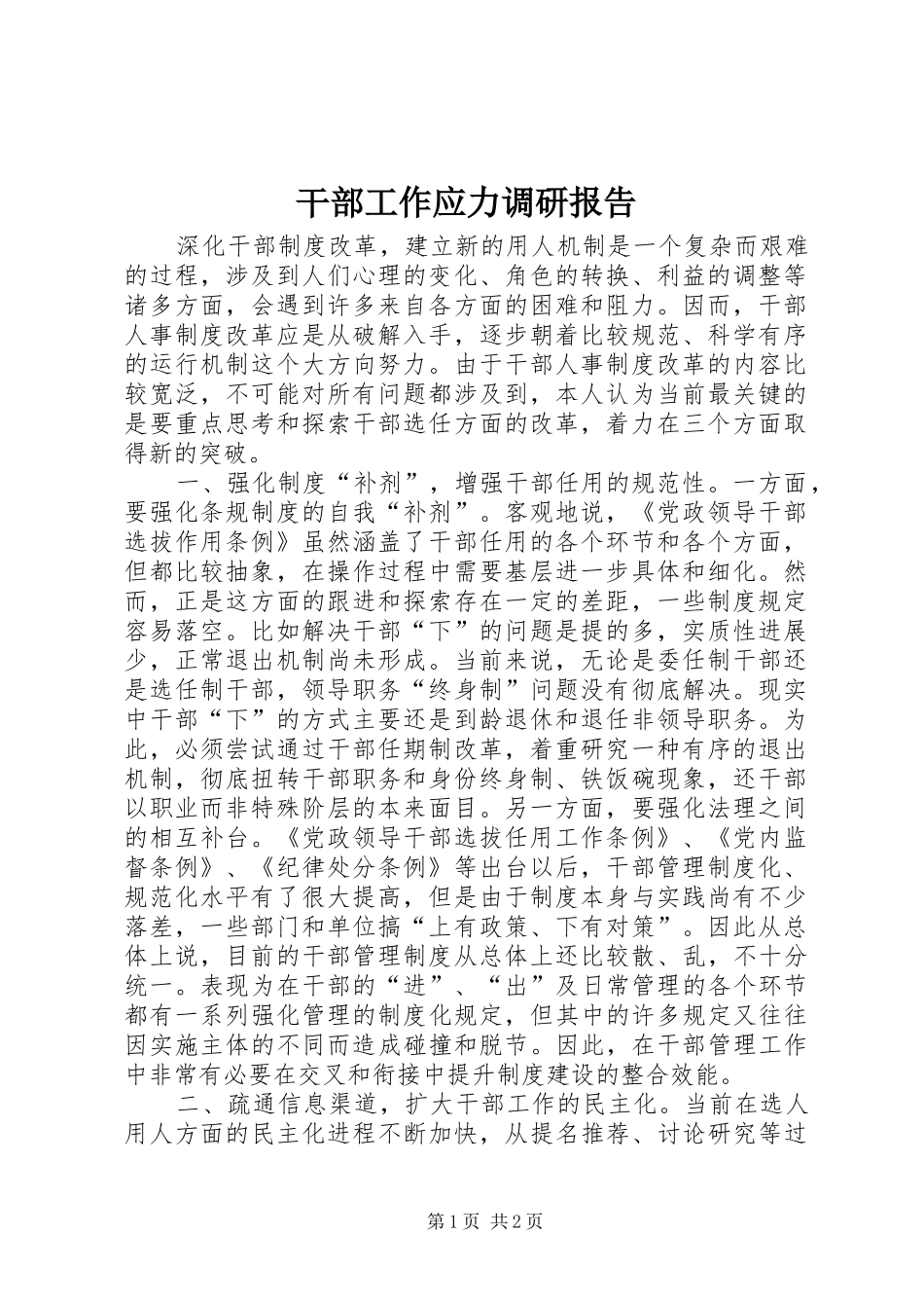 干部工作应力调研报告_第1页