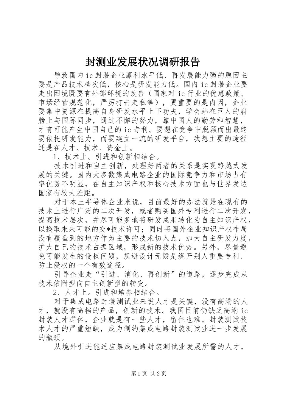 封测业发展状况调研报告_第1页
