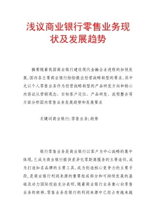 浅议商业银行零售业务现状及发展趋势
