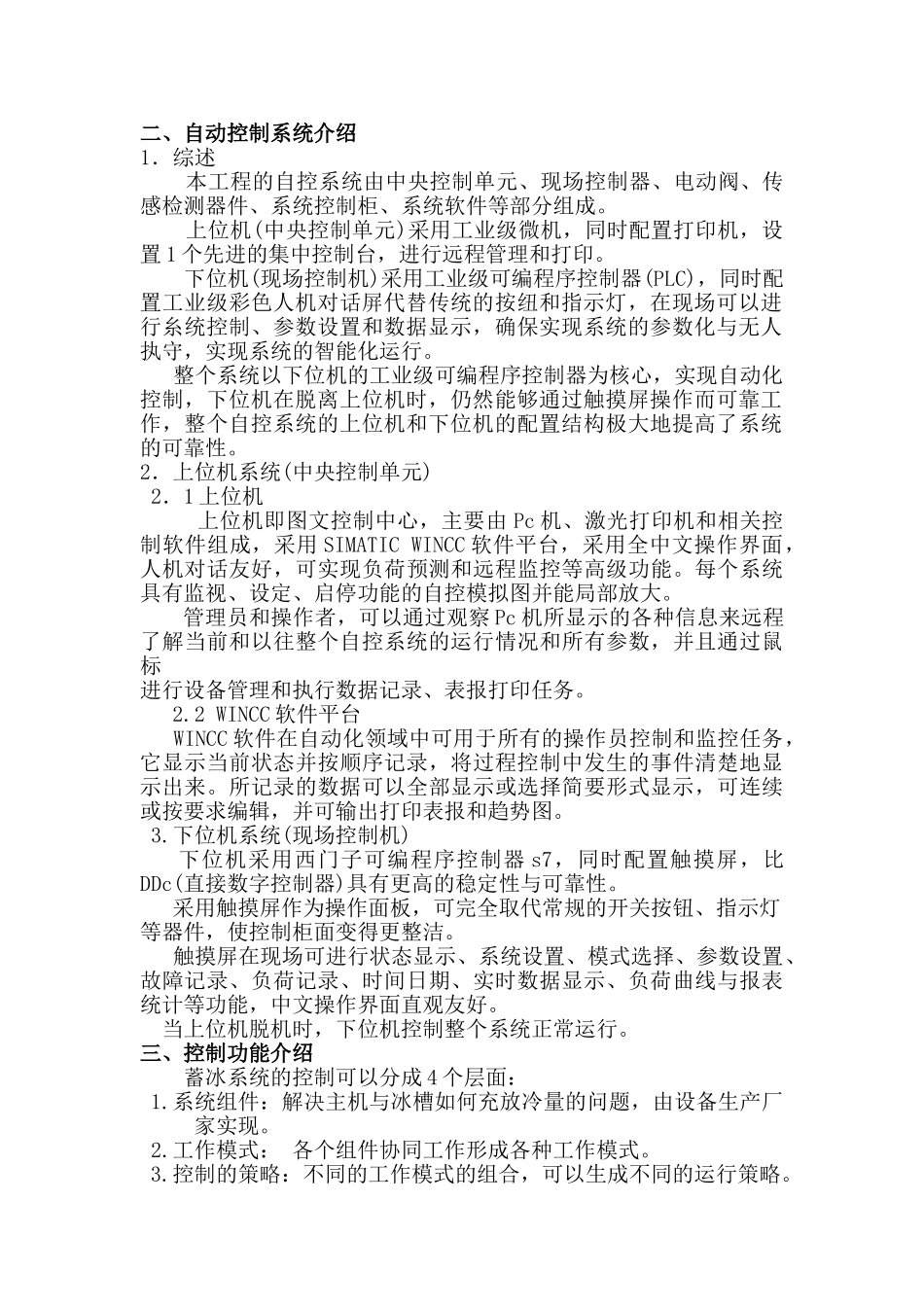 蓄冰式中央空调及应用意义11_第2页