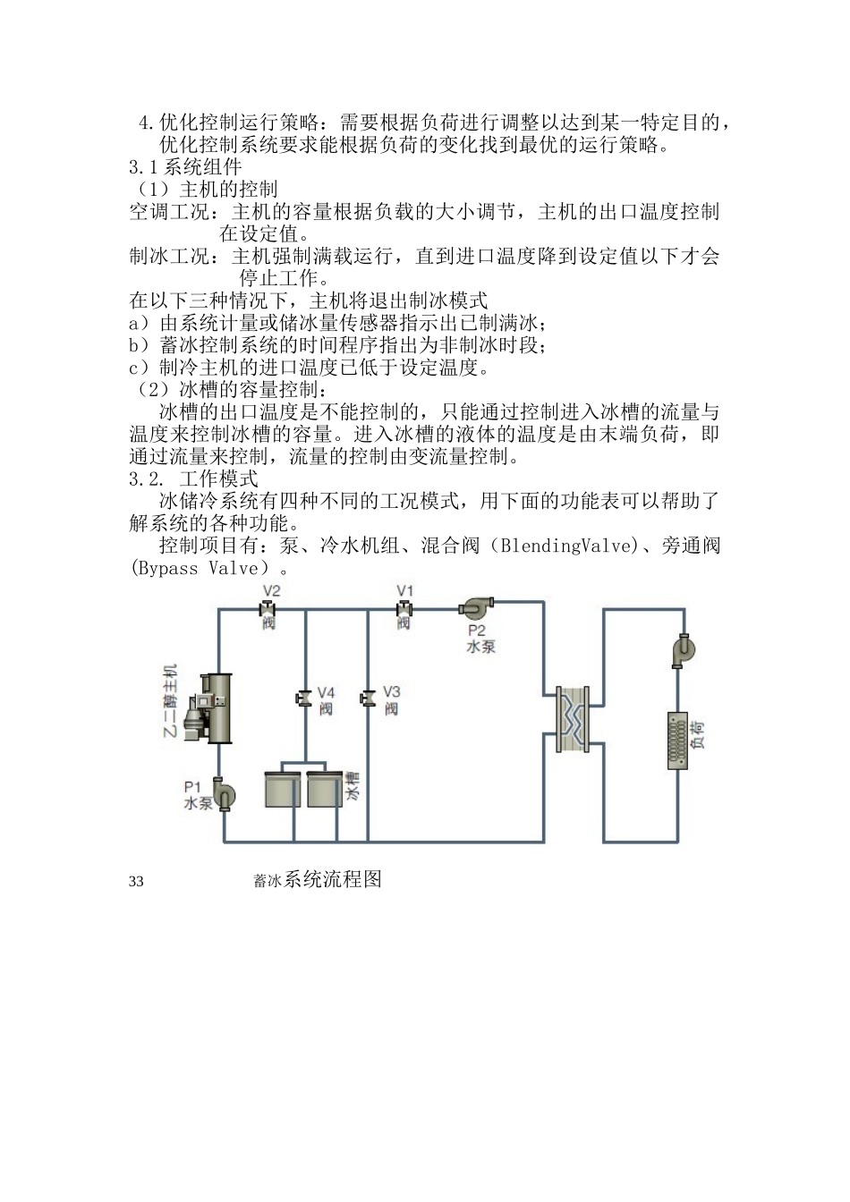 蓄冰式中央空调及应用意义11_第3页