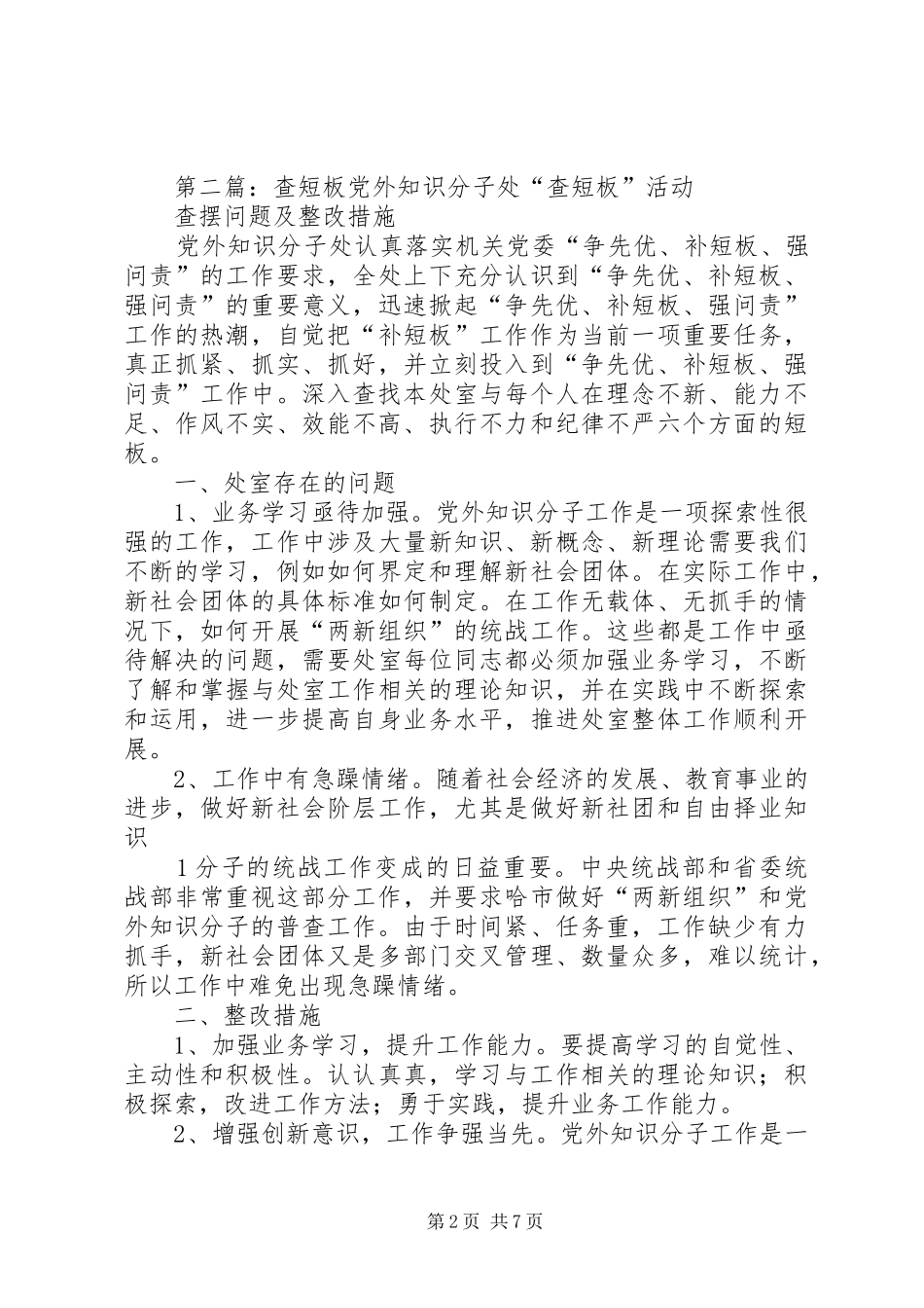 关于认真开展查短板工作的情况汇报_第2页