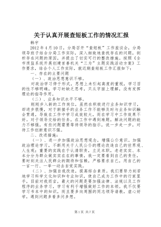 关于认真开展查短板工作的情况汇报