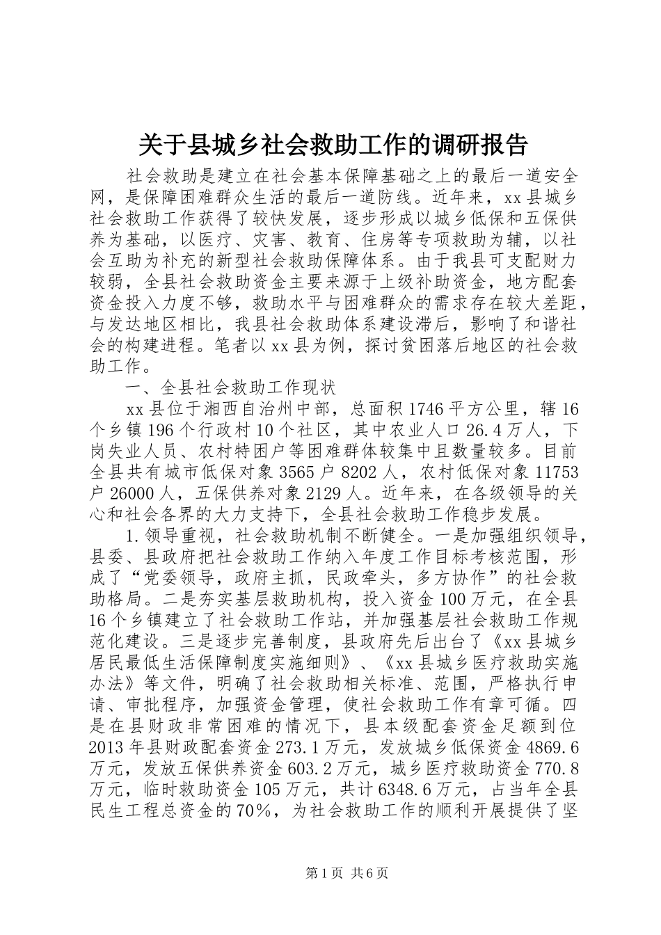 关于县城乡社会救助工作的调研报告_第1页