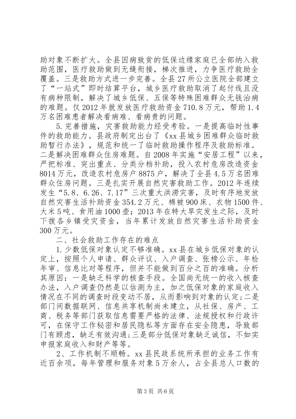 关于县城乡社会救助工作的调研报告_第3页