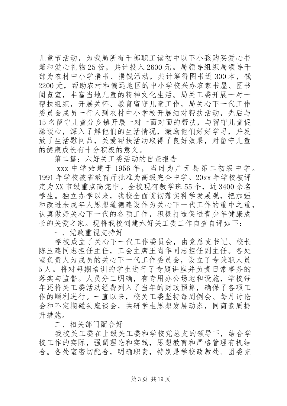 第一篇：畜牧食品局“六好”关工委活动自查报告_第3页