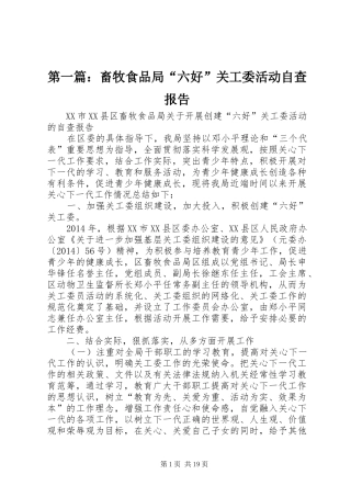 第一篇：畜牧食品局“六好”关工委活动自查报告