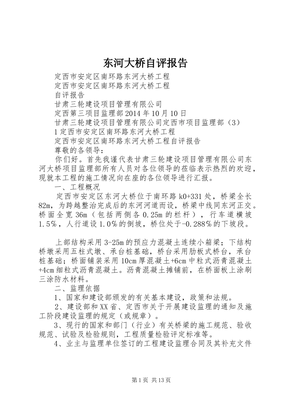 东河大桥自评报告_第1页