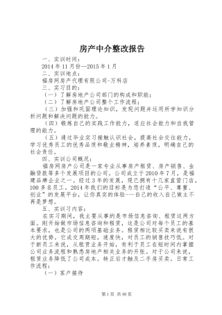 房产中介整改报告